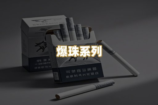 爆珠系列