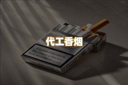 代工香烟